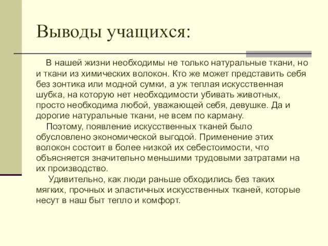 Выводы учащихся: В нашей жизни необходимы не только натуральные ткани, но и