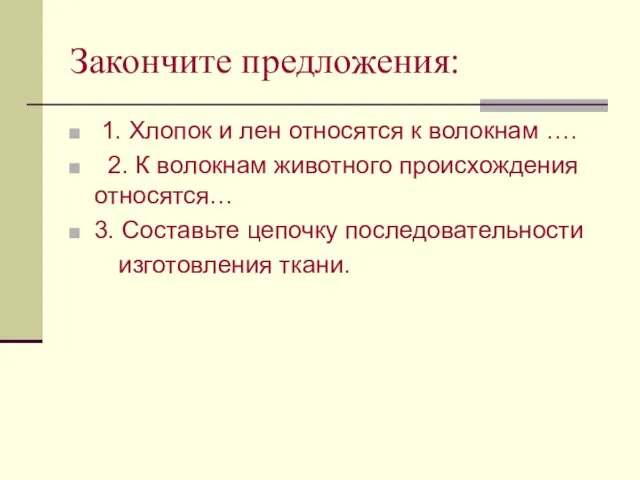 Закончите предложения: 1. Хлопок и лен относятся к волокнам …. 2. К