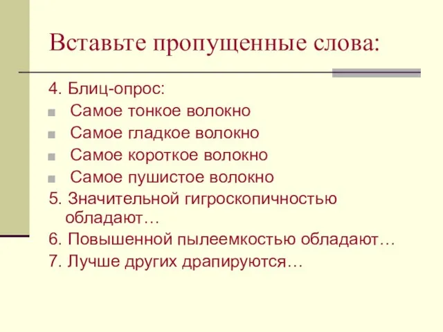 Вставьте пропущенные слова: 4. Блиц-опрос: Самое тонкое волокно Самое гладкое волокно Самое