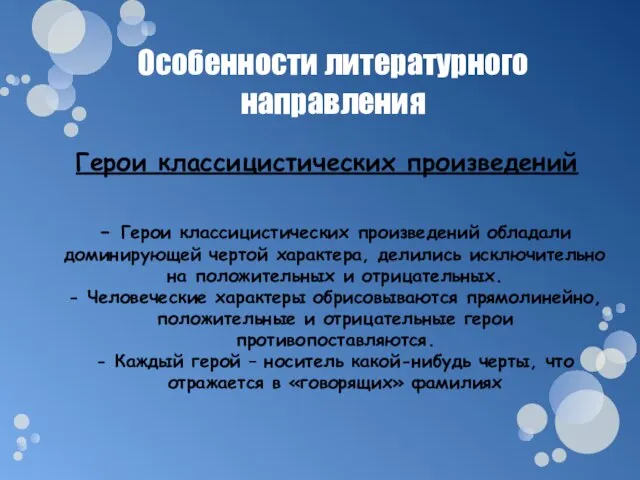 Особенности литературного направления Герои классицистических произведений - Герои классицистических произведений обладали доминирующей