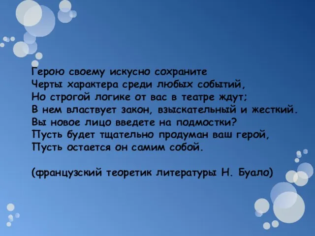 Герою своему искусно сохраните Черты характера среди любых событий, Но строгой логике