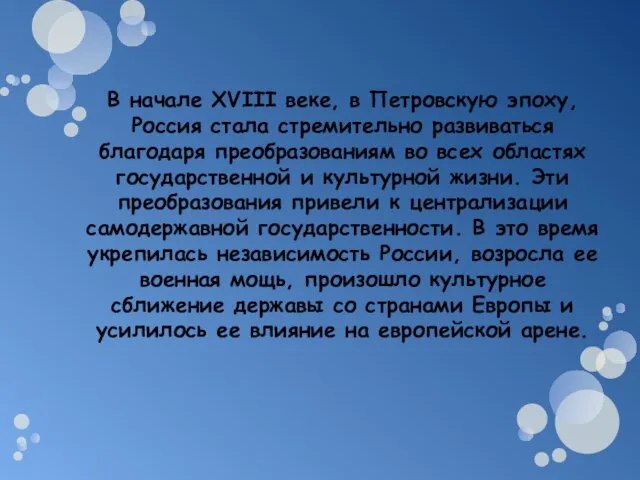 В начале XVIII веке, в Петровскую эпоху, Россия стала стремительно развиваться благодаря