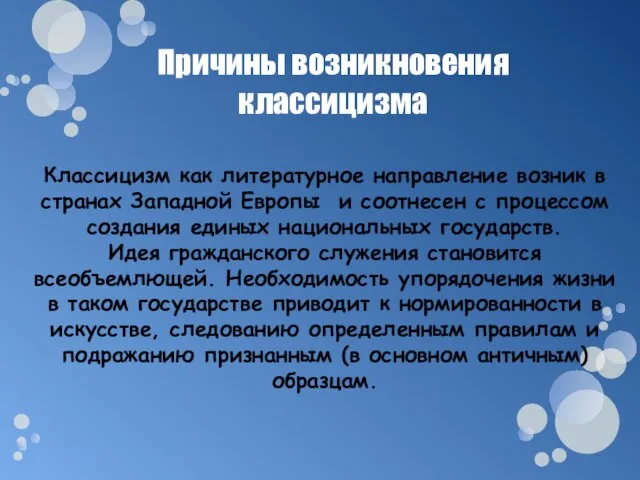 Классицизм как литературное направление возник в странах Западной Европы и соотнесен с