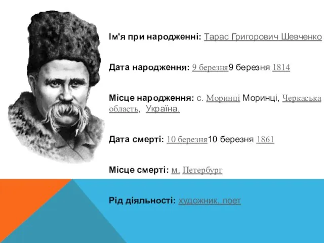 Ім'я при народженні: Тарас Григорович Шевченко Дата народження: 9 березня9 березня 1814