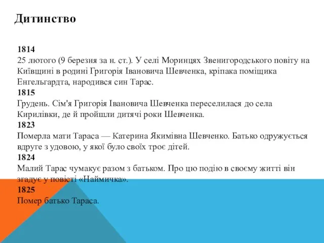 Дитинство 1814 25 лютого (9 березня за н. ст.). У селі Моринцях