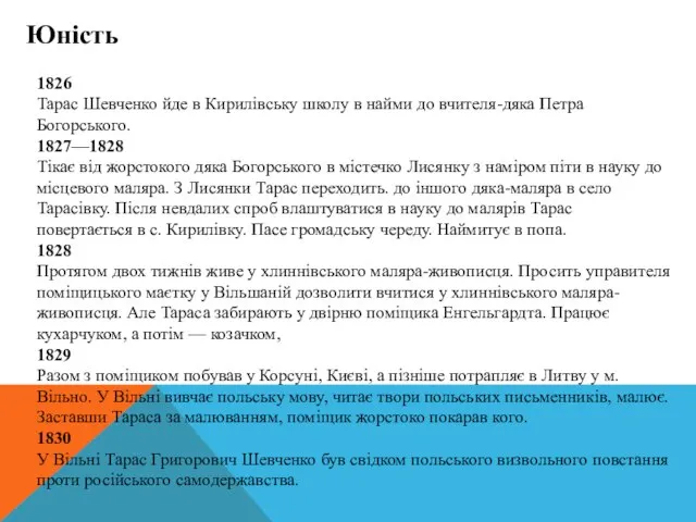 Юність 1826 Тарас Шевченко йде в Кирилівську школу в найми до вчителя-дяка