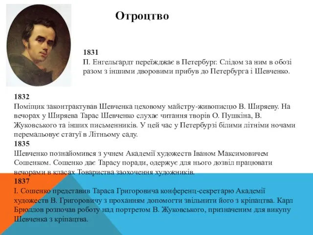 Отроцтво 1832 Поміщик законтрактував Шевченка цеховому майстру-живописцю В. Ширяеву. На вечорах у