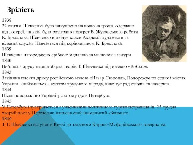 Зрілість 1839 Шевченка нагороджено срібною медаллю за малюнок з натури. 1840 Вийшла