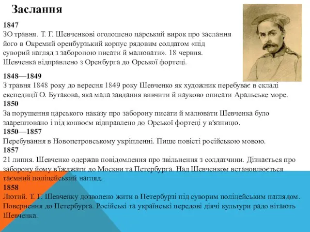 Заслання 1848—1849 З травня 1848 року до вересня 1849 року Шевченко як