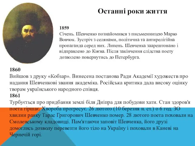 Останні роки життя 1860 Вийшов з друку «Кобзар». Винесена постанова Ради Академії