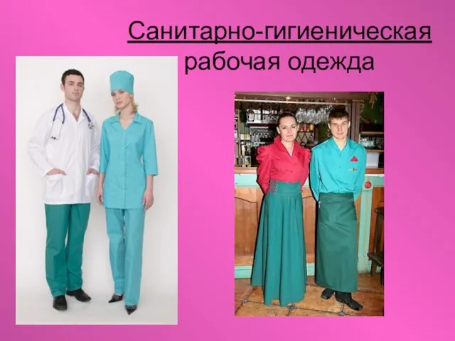 Санитарно-гигиеническая рабочая одежда