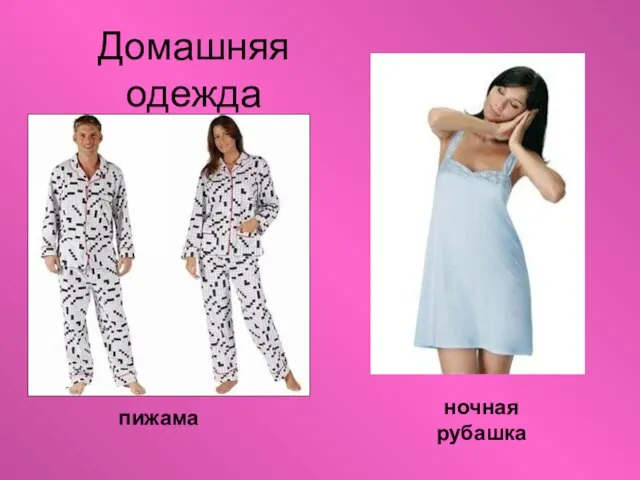 Домашняя одежда пижама ночная рубашка
