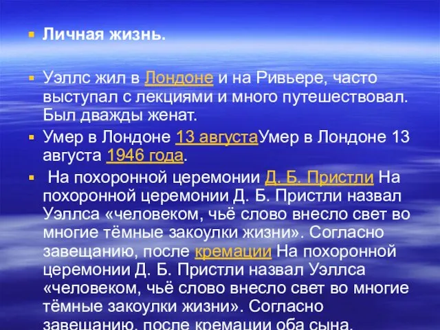 Личная жизнь. Уэллс жил в Лондоне и на Ривьере, часто выступал с