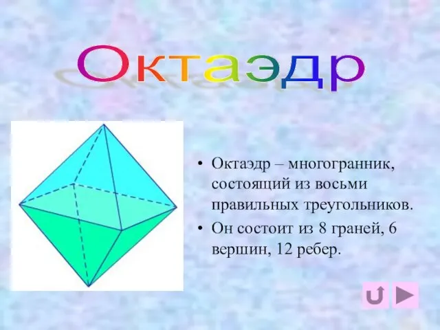 октаэдр Октаэдр – многогранник, состоящий из восьми правильных треугольников. Он состоит из