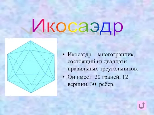 икосаэдр Икосаэдр - многогранник, состоящий из двадцати правильных треугольников. Он имеет 20