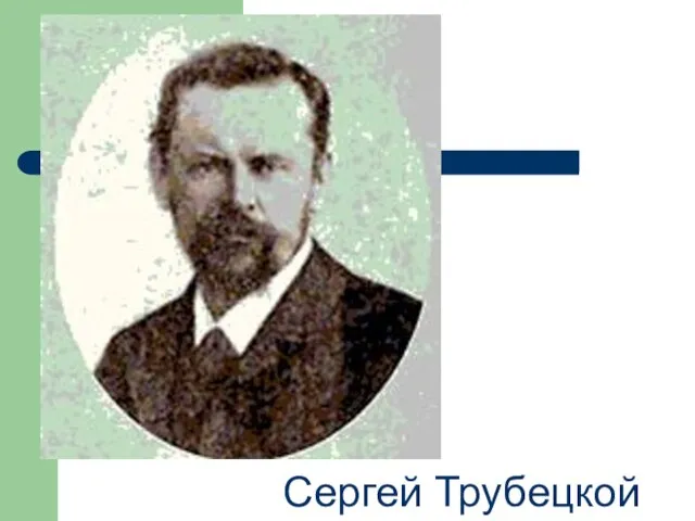 Сергей Трубецкой