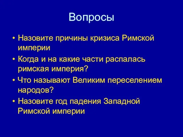 Вопросы Назовите причины кризиса Римской империи Когда и на какие части распалась