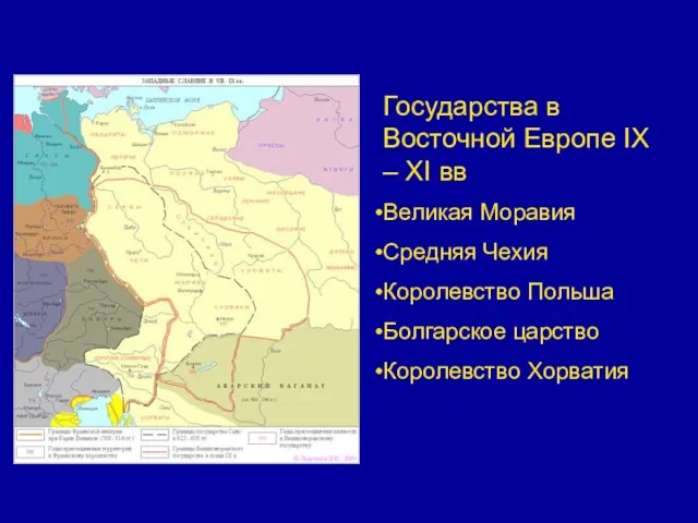 Государства в Восточной Европе IX – XI вв Великая Моравия Средняя Чехия
