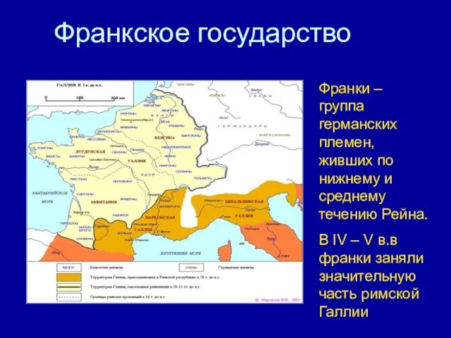 Франкское государство Франки – группа германских племен, живших по нижнему и среднему