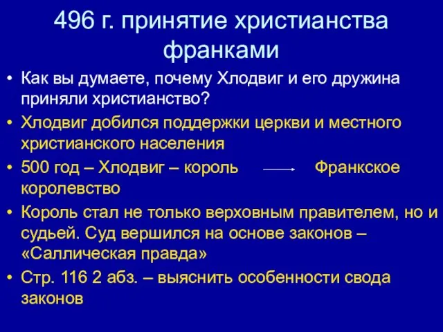 496 г. принятие христианства франками Как вы думаете, почему Хлодвиг и его