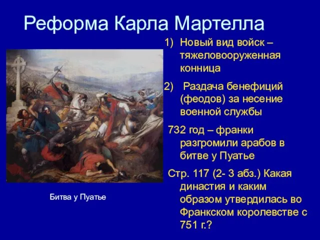 Реформа Карла Мартелла Новый вид войск – тяжеловооруженная конница Раздача бенефиций (феодов)