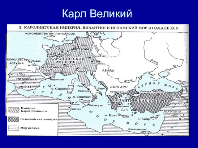 Карл Великий Цели походов Карла Великого желание знати приобрести новые земли и