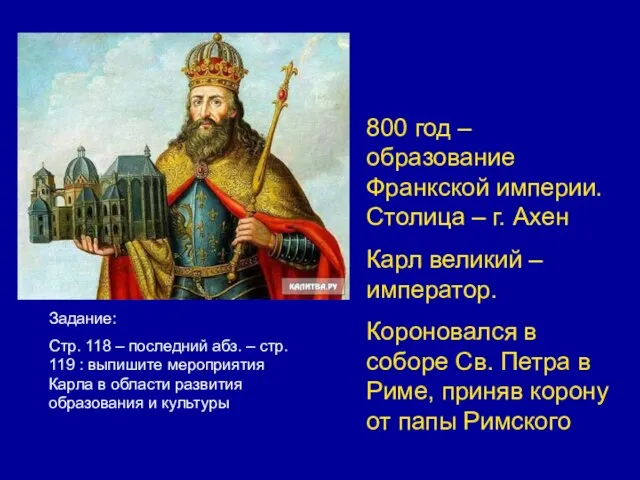 800 год – образование Франкской империи. Столица – г. Ахен Карл великий