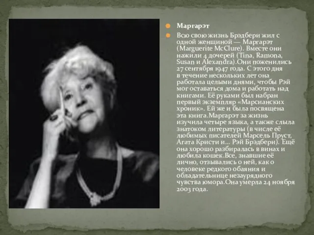 Маргарэт Всю свою жизнь Брэдбери жил с одной женщиной — Маргарэт (Marguerite