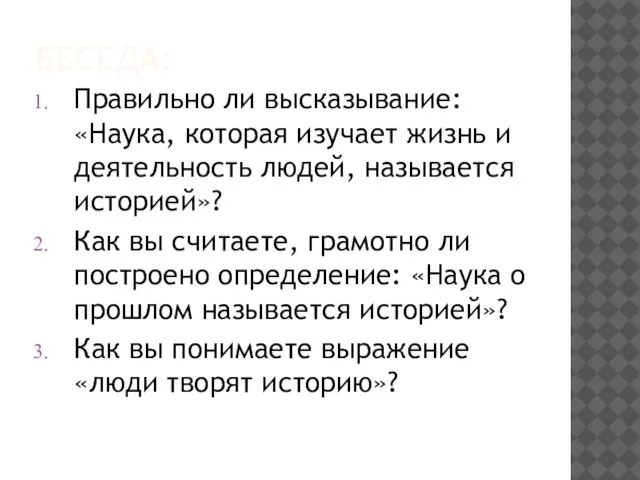 Беседа: Правильно ли высказывание: «Наука, которая изучает жизнь и деятельность людей, называется