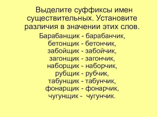 Выделите суффиксы имен существительных. Установите различия в значении этих слов. Барабанщик -