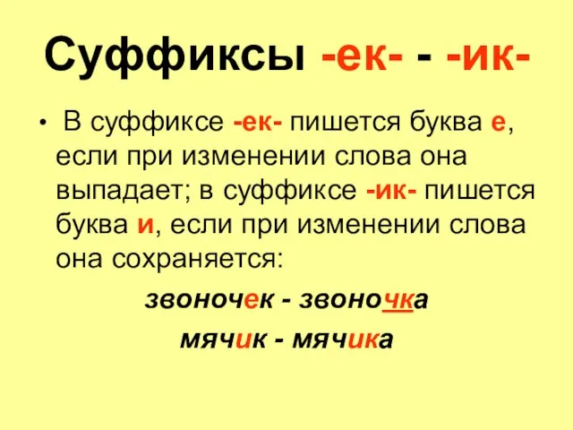 Суффиксы -ек- - -ик- В суффиксе -ек- пишется буква е, если при