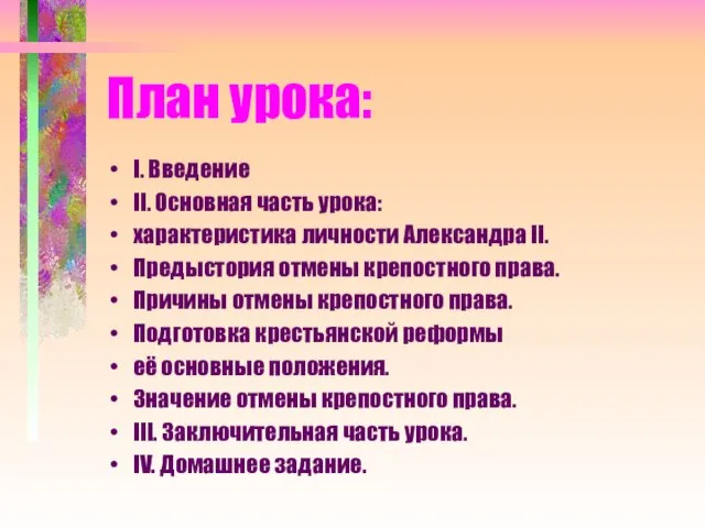 План урока: I. Введение II. Основная часть урока: характеристика личности Александра II.