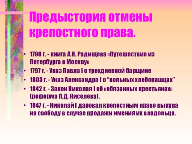 Предыстория отмены крепостного права. 1790 г. - книга А.Н. Радищева «Путешествие из