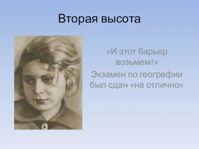 Вторая высота «И этот барьер возьмем!» Экзамен по географии был сдан «на отлично»