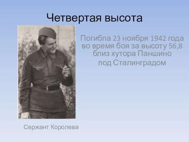 Четвертая высота Сержант Королева Погибла 23 ноября 1942 года во время боя