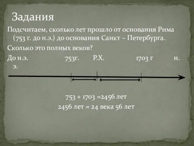 Подсчитаем, сколько лет прошло от основания Рима(753 г. до н.э.) до основания