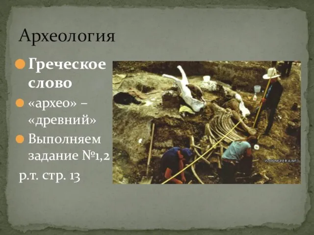 Археология Греческое слово «архео» – «древний» Выполняем задание №1,2 р.т. стр. 13