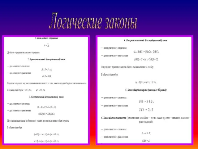 Логические законы