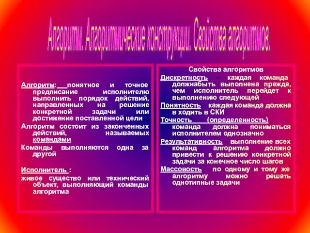 Алгоритм: понятное и точное предписание исполнителю выполнить порядок действий, направленных на решение