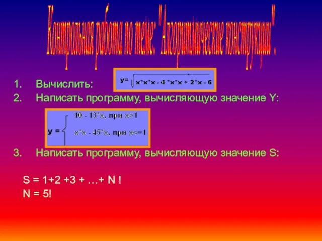 Вычислить: Написать программу, вычисляющую значение Y: Написать программу, вычисляющую значение S: S