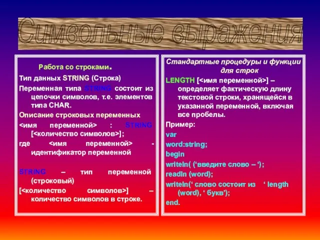 Работа со строками. Тип данных STRING (Строка) Переменная типа STRING состоит из