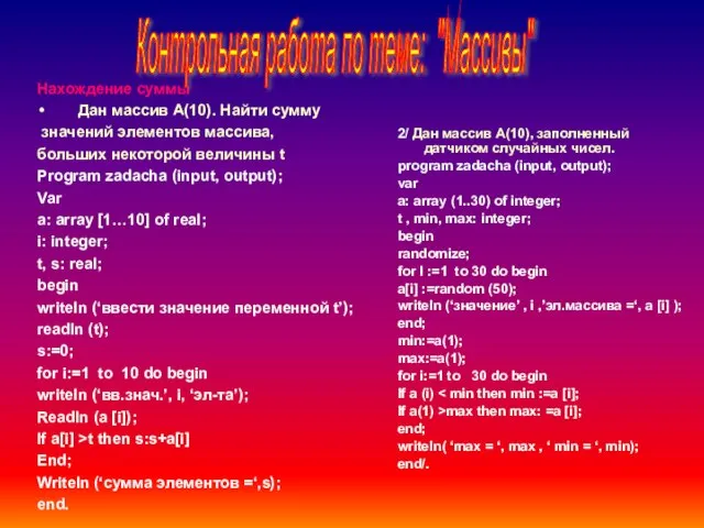 2/ Дан массив А(10), заполненный датчиком случайных чисел. program zadacha (input, output);