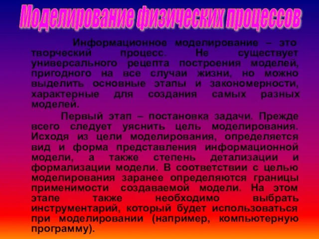 Информационное моделирование – это творческий процесс. Не существует универсального рецепта построения моделей,