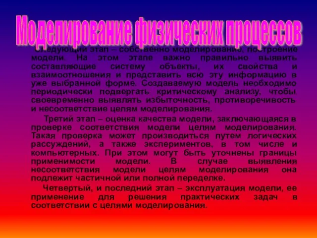 Следующий этап – собственно моделирование, построение модели. На этом этапе важно правильно