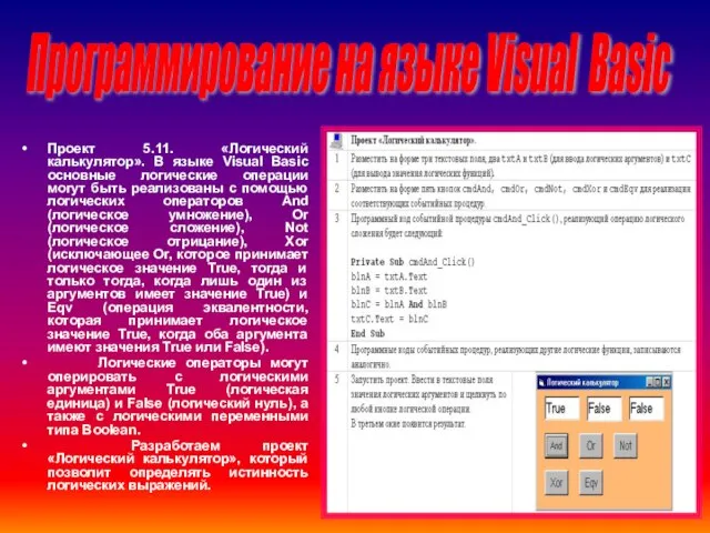 Проект 5.11. «Логический калькулятор». В языке Visual Basic основные логические операции могут