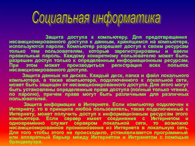 Защита доступа к компьютеру. Для предотвращения несанкционированного доступа к данным, хранящимся на