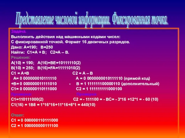 Задача. Выполнить действия над машинными кодами чисел: С фиксированной точкой. Формат 16