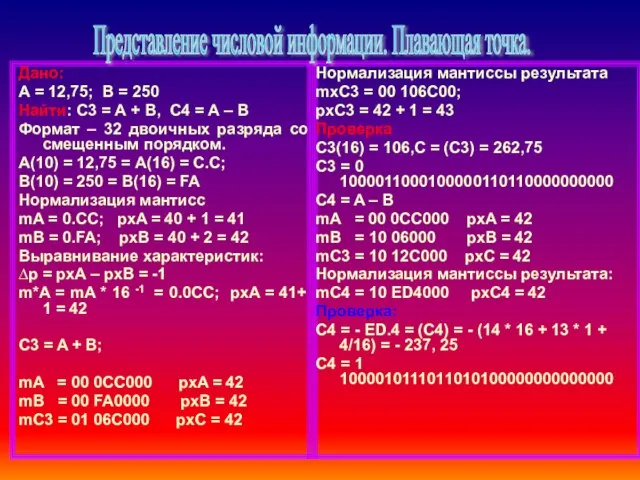 Дано: А = 12,75; В = 250 Найти: С3 = А +