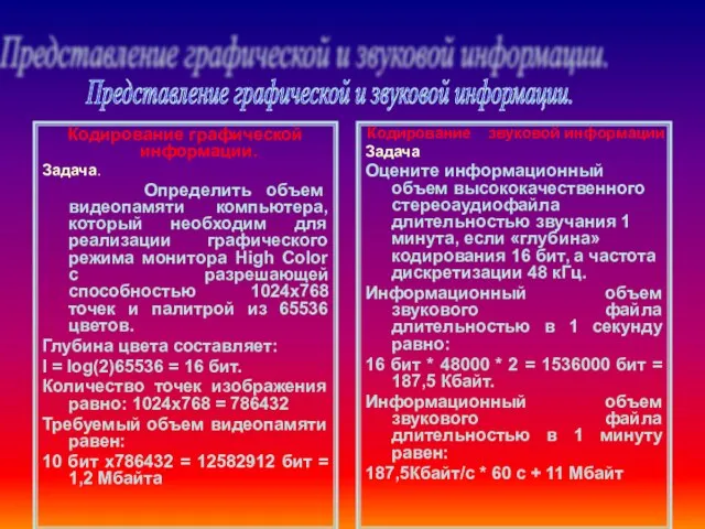 Кодирование графической информации. Задача. Определить объем видеопамяти компьютера, который необходим для реализации