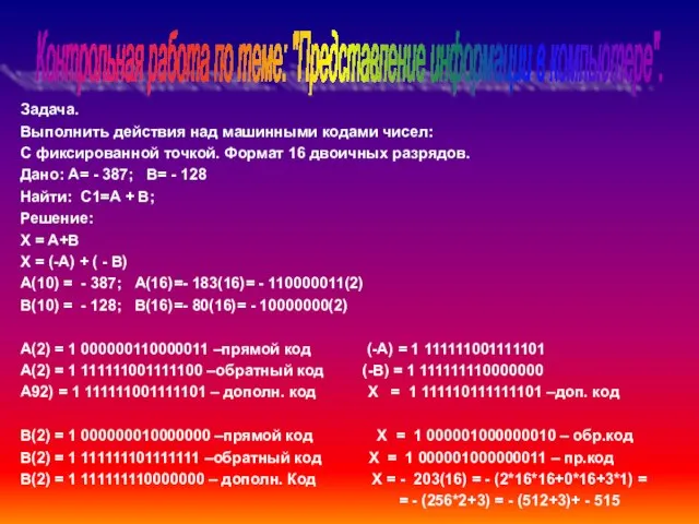 Контрольная работа по теме: "Представление информации в компьютере". Задача. Выполнить действия над